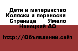 Дети и материнство Коляски и переноски - Страница 10 . Ямало-Ненецкий АО